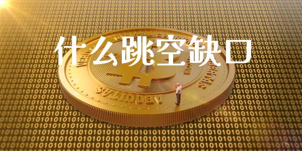 什么跳空缺口_股市问答_第1张_财经百问网 什么跳空缺口_https://cj002.lansai.wang_股市问答_第1张