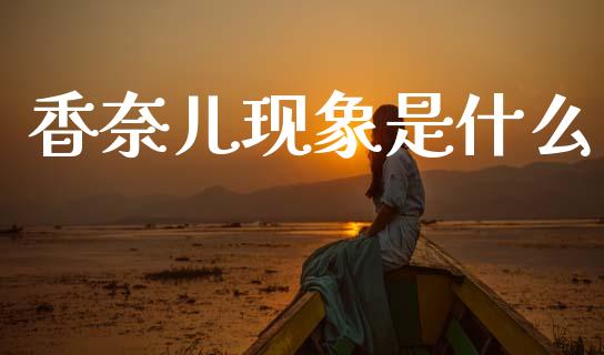 香奈儿现象是什么_https://cj002.lansai.wang_期货问答_第1张