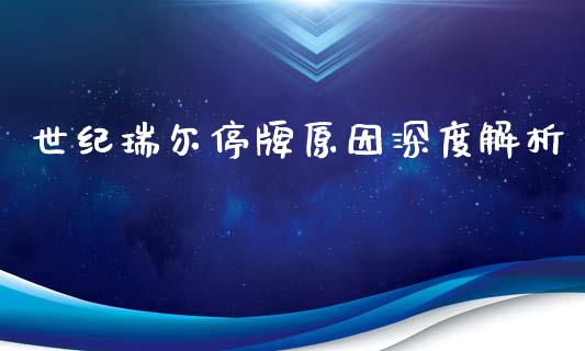 世纪瑞尔停牌原因深度解析_https://cj002.lansai.wang_财经百问_第1张
