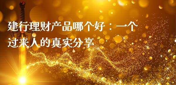 建行理财产品哪个好：一个过来人的真实分享_https://cj002.lansai.wang_财经问答_第1张