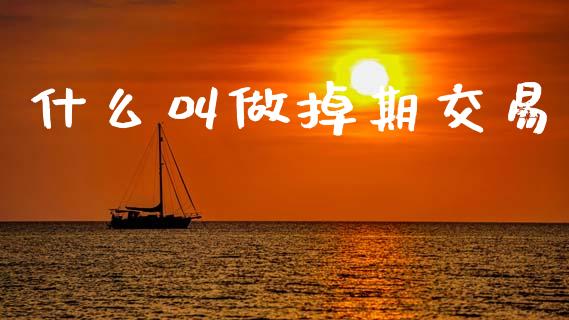 什么叫做掉期交易_理财问答_第1张_财经百问网 什么叫做掉期交易_https://cj002.lansai.wang_理财问答_第1张