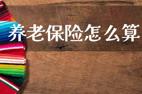养老保险怎么算_https://cj002.lansai.wang_保险问答_第1张