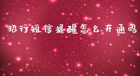 招行短信提醒怎么开通吗_https://cj002.lansai.wang_金融问答_第1张