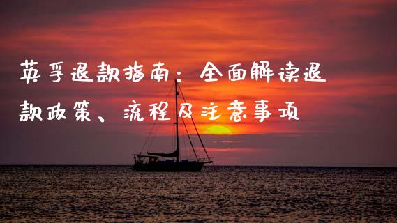 英孚退款指南：全面解读退款政策、流程及注意事项_https://cj002.lansai.wang_财经百问_第1张