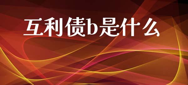 互利债b是什么_https://cj002.lansai.wang_保险问答_第1张