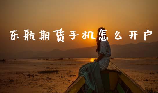 东航期货手机怎么开户_https://cj002.lansai.wang_理财问答_第1张