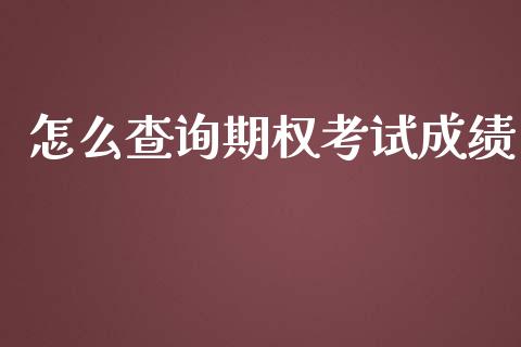 怎么查询期权考试成绩_期货问答_第1张_财经百问网 怎么查询期权考试成绩_https://cj002.lansai.wang_期货问答_第1张