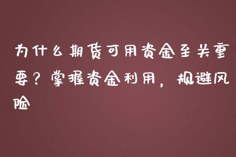 为什么期货可用资金至关重要？掌握资金利用，规避风险_https://cj002.lansai.wang_股市问答_第1张