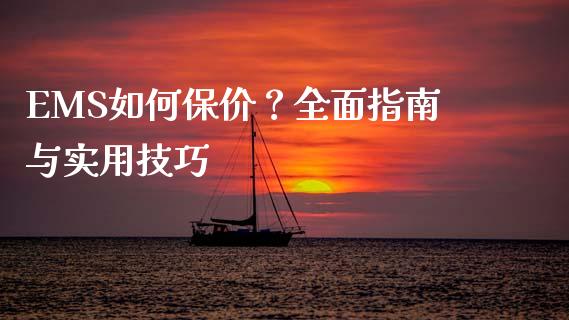 EMS如何保价?全面指南与实用技巧_会计问答_第1张_财经百问网 EMS如何保价?全面指南与实用技巧_https://cj002.lansai.wang_会计问答_第1张