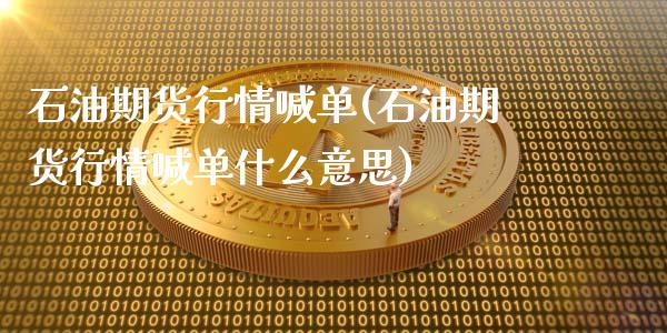 石油期货行情喊单(石油期货行情喊单什么意思)_财经问答_第1张_财经百问网 石油期货行情喊单(石油期货行情喊单什么意思)_https://cj002.lansai.wang_财经问答_第1张