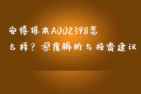 安禧保本A002398怎么样？深度解析与投资建议_https://cj002.lansai.wang_理财问答_第1张