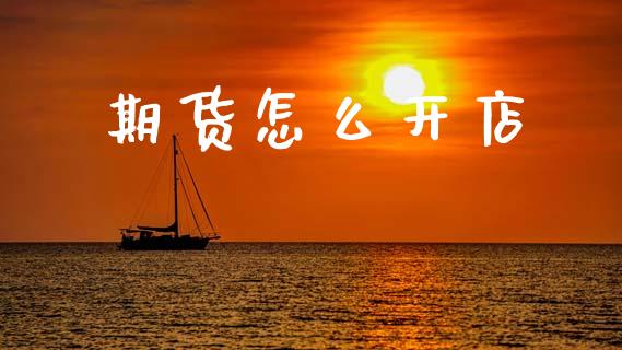 期货怎么开店_保险问答_第1张_财经百问网 期货怎么开店_https://cj002.lansai.wang_保险问答_第1张