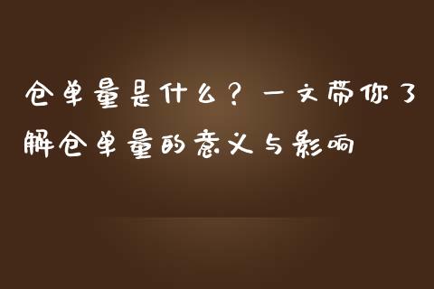 仓单量是什么？一文带你了解仓单量的意义与影响_https://cj002.lansai.wang_保险问答_第1张