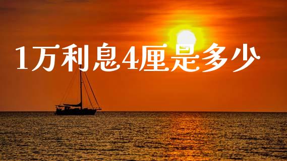 1万利息4厘是多少_https://cj002.lansai.wang_理财问答_第1张