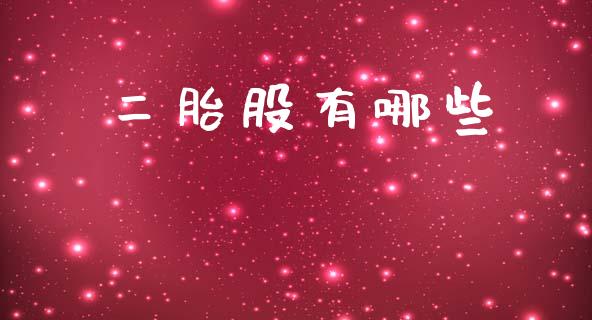 二胎股有哪些_https://cj002.lansai.wang_财经问答_第1张