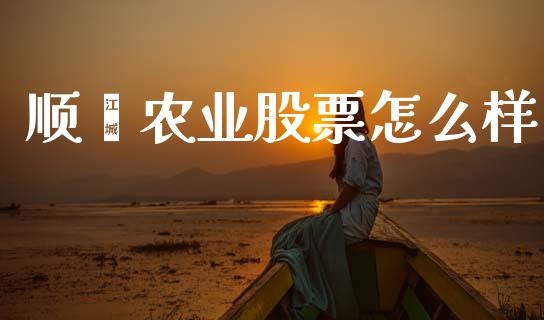 顺鑫农业股票怎么样_https://cj002.lansai.wang_理财问答_第1张