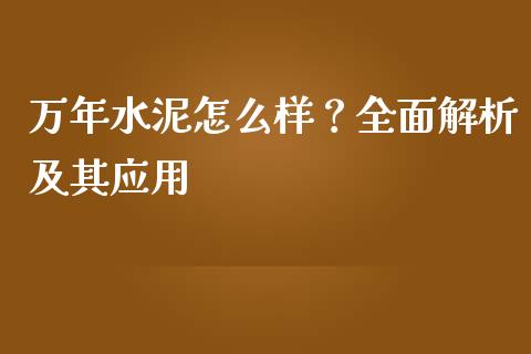 万年水泥怎么样？全面解析及其应用_https://cj002.lansai.wang_保险问答_第1张
