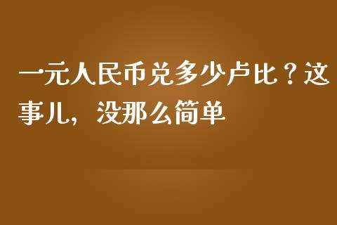 一元人民币兑多少卢比？这事儿，没那么简单_https://cj002.lansai.wang_会计问答_第1张