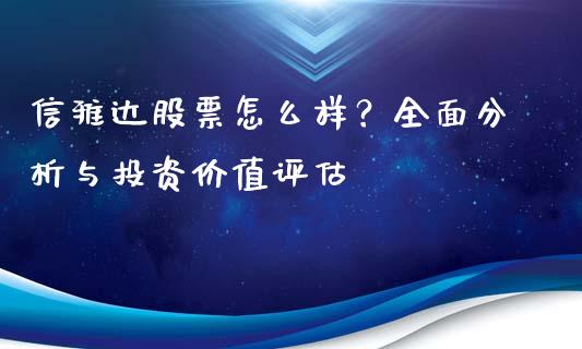 信雅达股票怎么样？全面分析与投资价值评估_https://cj002.lansai.wang_金融问答_第1张
