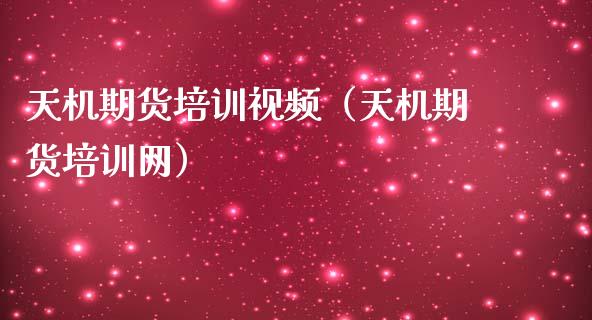 天机期货培训视频(天机期货培训网)_理财问答_第1张_财经百问网 天机期货培训视频(天机期货培训网)_https://cj002.lansai.wang_理财问答_第1张