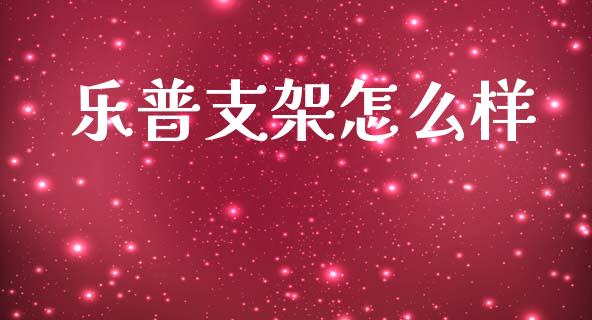 乐普支架怎么样_https://cj002.lansai.wang_期货问答_第1张