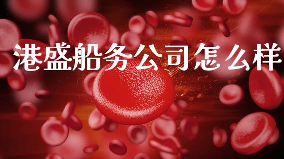 港盛船务公司怎么样_https://cj002.lansai.wang_股市问答_第1张