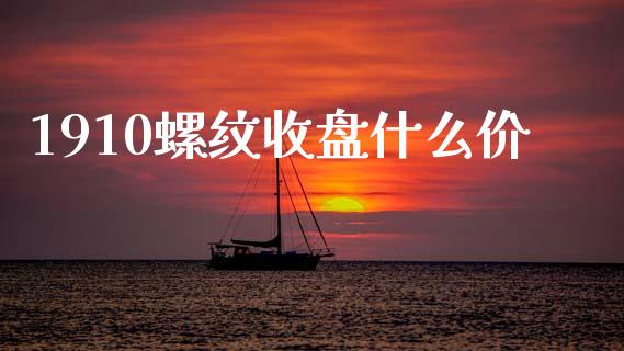 1910螺纹收盘什么价_https://cj002.lansai.wang_期货问答_第1张