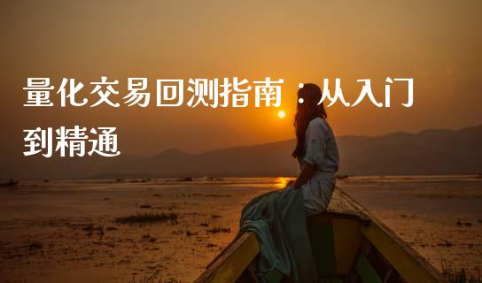 量化交易回测指南：从入门到精通_https://cj002.lansai.wang_股市问答_第1张