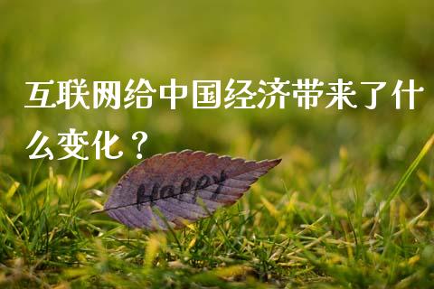 互联网给中国经济带来了什么变化？_https://cj002.lansai.wang_会计问答_第1张