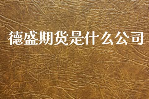 德盛期货是什么公司_https://cj002.lansai.wang_财经百问_第1张