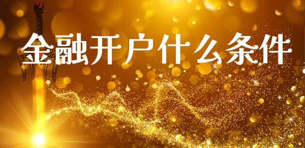 金融开户什么条件_会计问答_第1张_财经百问网 金融开户什么条件_https://cj002.lansai.wang_会计问答_第1张