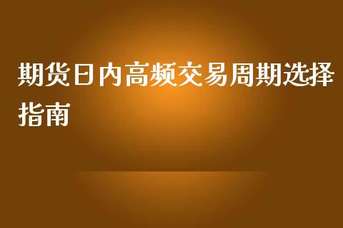 期货日内高频交易周期选择指南_https://cj002.lansai.wang_保险问答_第1张