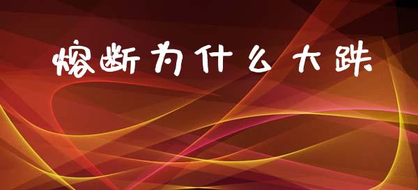 熔断为什么大跌_https://cj002.lansai.wang_金融问答_第1张