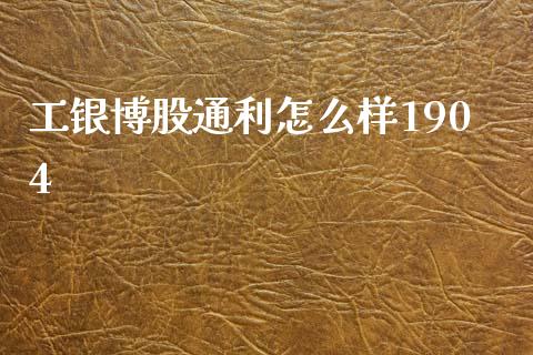 工银博股通利怎么样1904_https://cj002.lansai.wang_股市问答_第1张
