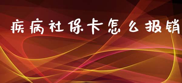 疾病社保卡怎么报销_https://cj002.lansai.wang_保险问答_第1张