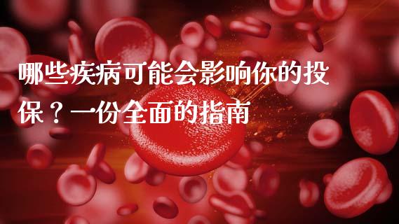 哪些疾病可能会影响你的投保？一份全面的指南_https://cj002.lansai.wang_财经问答_第1张
