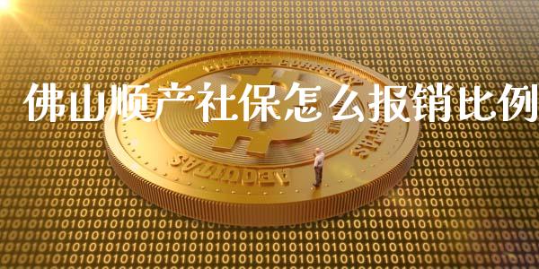 佛山顺产社保怎么报销比例_https://cj002.lansai.wang_保险问答_第1张