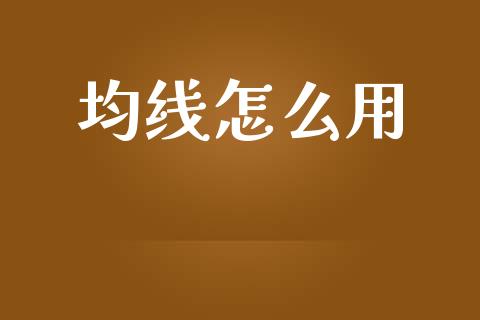 均线怎么用_https://cj002.lansai.wang_理财问答_第1张