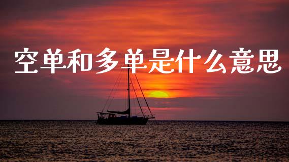空单和多单是什么意思_https://cj002.lansai.wang_股市问答_第1张