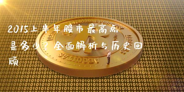 2015上半年股市最高点是多少？全面解析与历史回顾_https://cj002.lansai.wang_财经问答_第1张