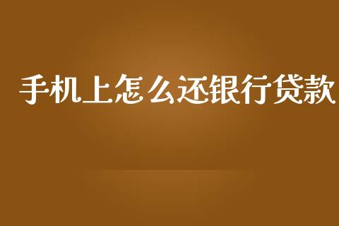手机上怎么还银行贷款_https://cj002.lansai.wang_理财问答_第1张