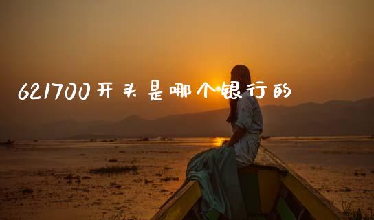 621700开头是哪个银行的_https://cj002.lansai.wang_理财问答_第1张