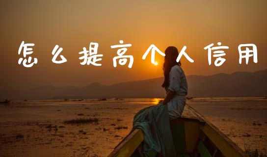 怎么提高个人信用_https://cj002.lansai.wang_股市问答_第1张