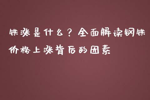 铁涨是什么?全面解读钢铁价格上涨背后的因素_财经百问_第1张_财经百问网 铁涨是什么?全面解读钢铁价格上涨背后的因素_https://cj002.lansai.wang_财经百问_第1张