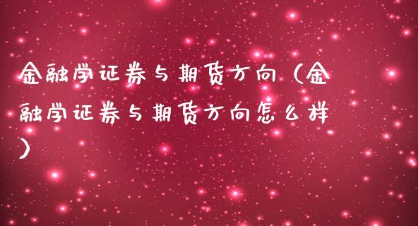 金融学证券与期货方向（金融学证券与期货方向怎么样）_https://cj002.lansai.wang_股市问答_第1张
