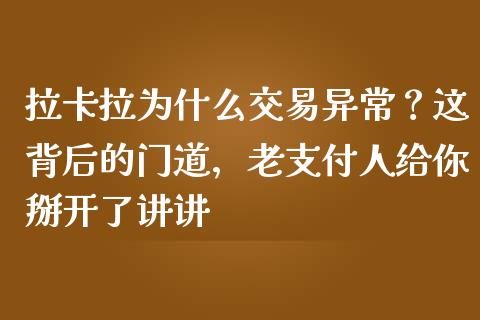 拉卡拉为什么交易异常？这背后的门道，老支付人给你掰开了讲讲_https://cj002.lansai.wang_金融问答_第1张