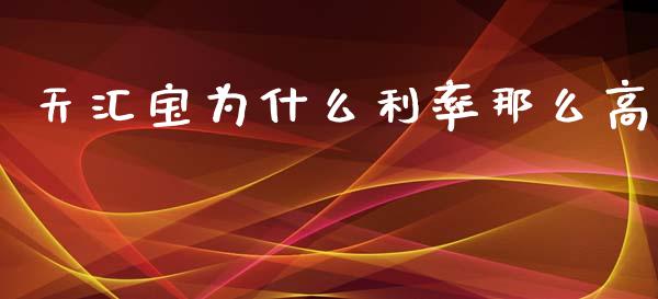 天汇宝为什么利率那么高_https://cj002.lansai.wang_金融问答_第1张