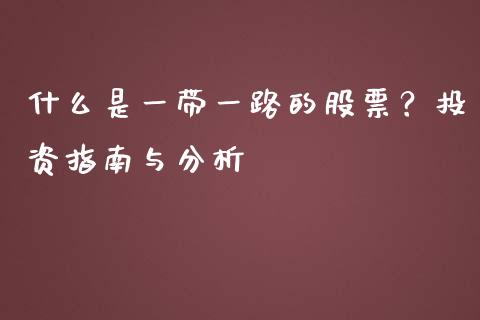 什么是一带一路的股票？投资指南与分析_https://cj002.lansai.wang_股市问答_第1张