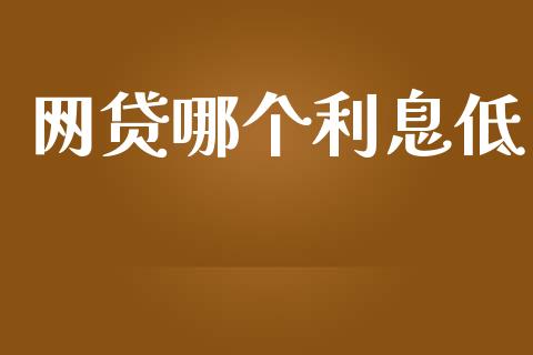 网贷哪个利息低_https://cj002.lansai.wang_股市问答_第1张