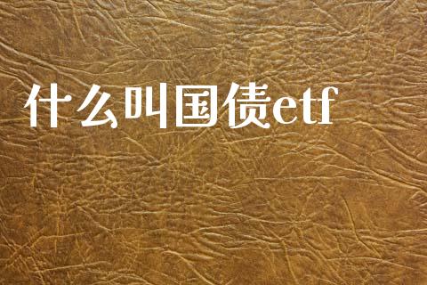 什么叫国债etf_https://cj002.lansai.wang_理财问答_第1张